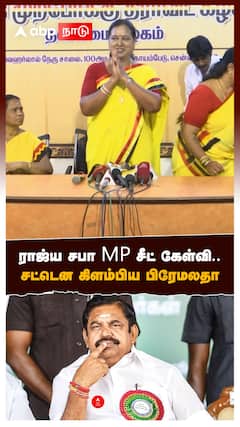 Premalatha Vijayakanth | ராஜ்ய சபா MP சீட் கேள்வி..சட்டென கிளம்பிய பிரேமலதா