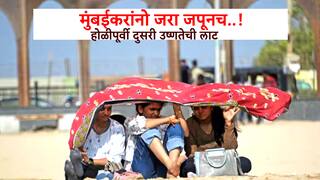 Heat Wave: तापमानाचा भडका! मुंबईकरांनो काळजी घ्या, आता होळीपूर्वीच दुसऱ्या उष्णतेच्या लाटेचा इशारा, पुढील 5 दिवस तापमान कसे?