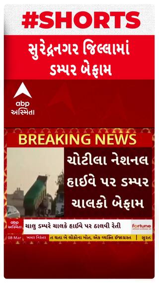 Surendranagar Dumper : સુરેન્દ્રનગરમાં ડમ્પર બેફામ, રસ્તા પર જ ઠાલવી દીધી રેતી, જુઓ શોર્ટ વીડિયો