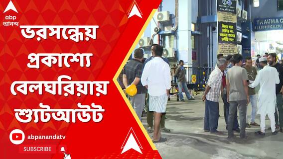 ভরসন্ধেয় প্রকাশ্যে বেলঘরিয়ায় শ্যুটআউট।গুলিবিদ্ধ TMCনেতা ও INTTUCর সাধারণ সম্পাদক