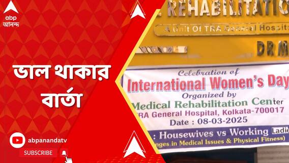 আন্তর্জাতিক নারী দিবসে মহিলাদের জন্য কী পরামর্শ দিলেন চিকিৎসকরা?