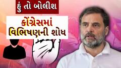 Hun To Bolish : હું તો બોલીશ : કોંગ્રેસમાં વિભિષણની શોધ