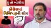 Hun To Bolish : હું તો બોલીશ : કોંગ્રેસમાં વિભિષણની શોધ