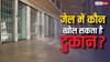 जेल में कौन से लोग खोल सकते हैं दुकान? जान लीजिए कैसे बिकता है सामान