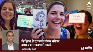 BLOG : शिक्षिका ते गुगलची प्रोग्रॅम मॅनेजर असा प्रवास करणारी मार्टा