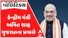 Amit Shah In Gujarat: કેન્દ્રીય મંત્રી અમિત શાહ આજથી ગુજરાતના પ્રવાસે, સોમનાથ મંદિરમાં કરશે પૂજા-અર્ચના