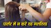 सलून पर महिलाओं को रखना चाहिए इन चीजों का खयाल, नहीं तो मुसीबत में पड़ सकती है जान