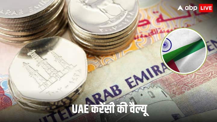 UAE Currency: 1 यूएई दिरहम की भारतीय रुपये में कीमत लगभग 23 रुपये है. इस तरह से हम ये जानने की कोशिश करेंगे कि 5 लाख UAE करेंसी की कीमत क्या होगी?