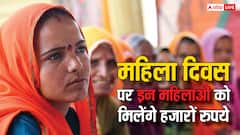 महिला दिवस पर इन महिलाओं के खाते में आ रहे हैं हजारों रुपये, ये हैं योजनाओं के नाम