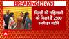 Delhi Women Scheme: महिला दिवस और मोदी का वादा! दिल्ली का इंतजार आज पूरा होगा?