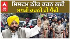 ਸਿਸਟਮ ਠੀਕ ਕਰਨ ਲਈ ਕਈ ਵਾਰ ਸਖ਼ਤੀ ਕਰਨੀ ਪੈਂਦੀ ਹੈ