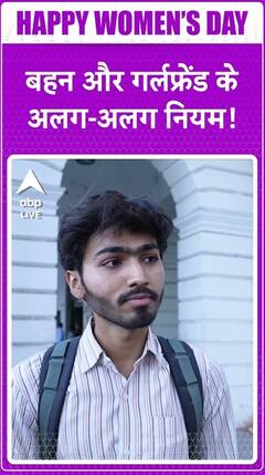 Women's Day 2025: Different Rules for Sisters and Girlfriends | ABP LIVE | SHORTS