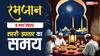 Ramadan 2025 Sehri-Iftar Time: रमजान का आठवां रोजा, देखें दिल्ली, मुंबई, लखनऊ समेत अपने शहर के सहरी-इफ्तार का समय