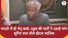 Shiv Sena UBT ने उठाई मराठी मेनू कार्ड्स की मांग, जानें क्या कह रहे होटल मालिक! ABP News