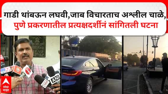 Sunil Shirsat : गाडी थांबताच बाहेर येऊन लघवी, जाब विचारताच विकृत चाळे, पुणे प्रकरणातील प्रत्यक्षदर्शीनं सगळं सांगितलं