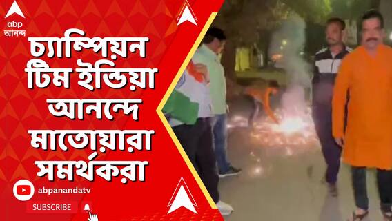 চ্যাম্পিয়ন্স ট্রফিতে চ্যাম্পিয়ন টিম ইন্ডিয়া, আনন্দে মাতোয়ারা সমর্থকরা