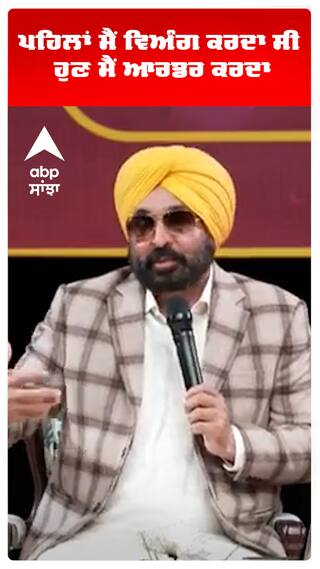 CM BHAGWANT MANN | ਪਹਿਲਾਂ ਮੈਂ ਵਿਅੰਗ ਕਰਦਾ ਸੀ, ਹੁਣ ਮੈਂ ਆਰਡਰ ਕਰਦਾ | shorts