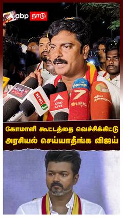 TVK Vijay : கோமாளி கூட்டத்தை வெச்சிக்கிட்டு அரசியல் செய்யாதீங்க விஜய்