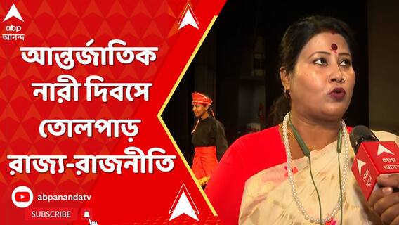 আন্তর্জাতিক নারী দিবসে রাজ্য সরকারের তীব্র সমালোচনায় সরব হল বাম ও বিজেপি, পাল্টা TMC-এরও