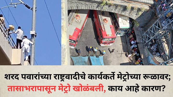 Pune News: राष्ट्रवादी काँग्रेस शरद पवारांचे कार्यकर्ते आक्रमक झाले आहेत, विविध मागण्यासाठी कार्यकर्ते मेट्रोच्या रूळावर उतरले आहेत.