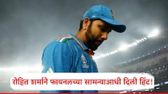 India vs New Zealand Final Champions Trophy 2025:  रोहित शर्माच्या निवृत्तीचे गूढ वाढले; चॅम्पियन्स ट्रॉफीच्या अंतिम सामन्यानंतर काय करणार?, एक दिवसाआधी हिंटही दिली!