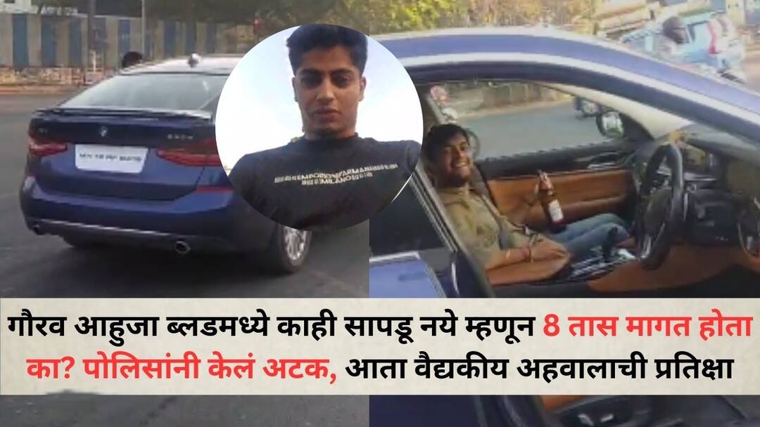 Was Gaurav Ahuja asking for 8 hours to avoid finding anything in his blood Police arrested him now waiting for medical report alcohol medical test Pune Crime News: गौरव आहुजा ब्लडमध्ये काही सापडू नये म्हणून 8 तास मागत होता का? पोलिसांनी केलं अटक, आता वैद्यकीय अहवालाची प्रतिक्षा