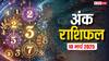 Ank rashifal: मूलांक से जानें कैसा रहेगा आपका सोमवार का दिन, पढ़ें अपना अंक राशिफल