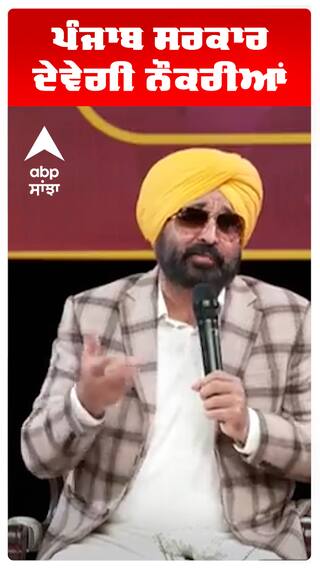 CM BHAGWANT MANN | ਪੰਜਾਬ ਸਰਕਾਰ ਦੇਵੇਗੀ ਨੌਕਰੀਆਂ