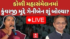 Gujarat Koli Maha Sammelan : કોળી મહાસંમેલનમાં | બાવળિયા મુદ્દે ગેનીબેન શું બોલ્યા?