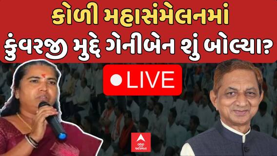 Gujarat Koli Maha Sammelan : કોળી મહાસંમેલનમાં | બાવળિયા મુદ્દે ગેનીબેન શું બોલ્યા?