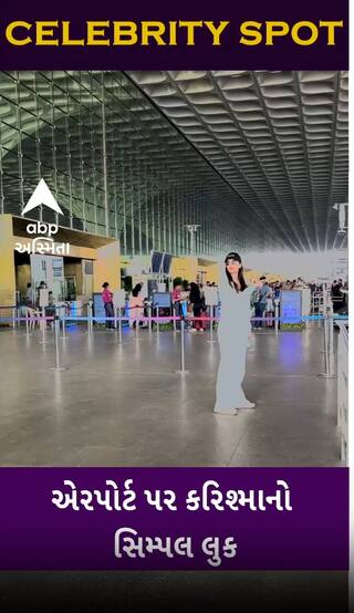 Karishma Tanna: એરપોર્ટ પર કરિશ્માનો સિમ્પલ લુક જોઈને ફેન્સ થઈ ગયા ક્રેઝી | Abp Asmita