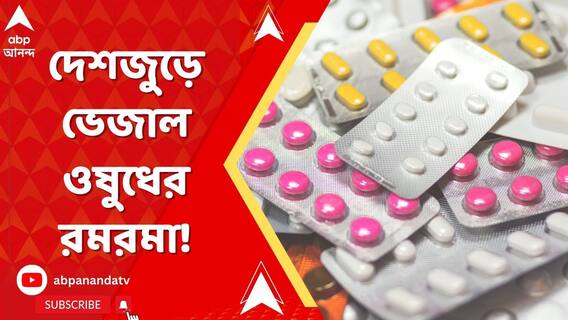 স্যালাইন থেকে ইঞ্জেকশন, ভ্যাকসিন,প্যারাসিটামল, ফেল নামী দামি ব্র্যান্ডের বহু ওষুধ