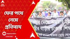 RG Kar News: আর জি কর মেডিক্যাল থেকে যাদবপুরকাণ্ড-ফের পথে নেমে প্রতিবাদ