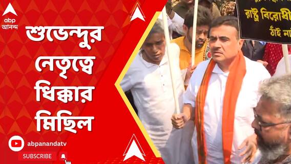 যাদবপুর বিশ্ববিদ্যালয়ে নৈরাজ্যের অভিযোগে এবার পথে BJP,শুভেন্দুর নেতৃত্বে ধিক্কার মিছিল