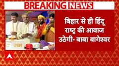 Breaking: बाबा बागेश्वर बिहार से ही देश हिंदू राष्ट्र बनेगा | ABP NEWS