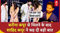 करीना से मिलने के बाद शाहिद कपूर ने जो कहा, वो सुन चौंक जाएंगे | Kareena Kapoor Meets Shahid Kapoor | ABP News