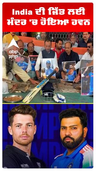 Champions Trophy Final | India ਦੀ ਜਿੱਤ ਲਈ ਮੰਦਰ 'ਚ ਹੋਇਆ ਹਵਨ | INDvsNZ |abp sanjha | #shorts