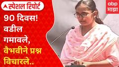 Special Report | Santosh Deshmukh | 90 दिवस! वडील गमावले, वैभवीने प्रश्न विचारले..