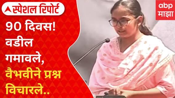 Special Report | Santosh Deshmukh | 90 दिवस! वडील गमावले, वैभवीने प्रश्न विचारले..