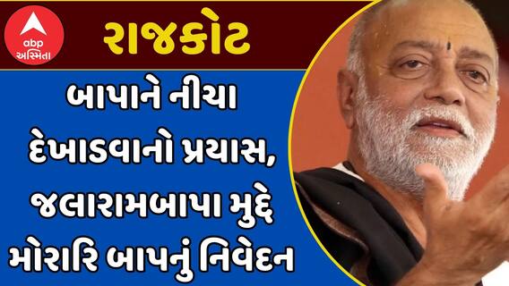 Gyan Prakash Swami Statement : બાપાને નીચા દેખાડવાનો પ્રયાસ, જલારામબાપા મુદ્દે મોરારિ બાપનું નિવેદન