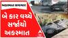 Ahmedabad-Limdi Accident: બે કાર વચ્ચે સર્જાયો અકસ્માત, ઘાયલો સારવાર હેઠળ | Watch Video