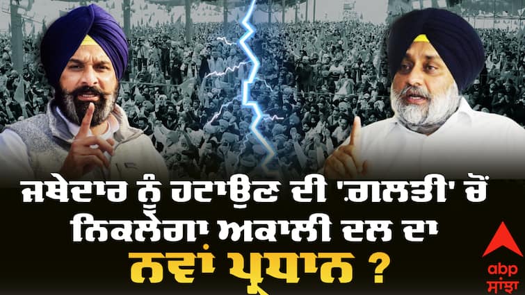 Will the new Akali Dal president recover from the mistake of removing the Jathedar abpp ਜਥੇਦਾਰ ਨੂੰ ਹਟਾਉਣ ਦੀ 'ਗ਼ਲਤੀ' ਚੋਂ ਨਿਕਲੇਗਾ ਅਕਾਲੀ ਦਲ ਦਾ ਨਵਾਂ ਪ੍ਰਧਾਨ ? ਮਜੀਠੀਆ ਨਾਲ ਨਵੇਂ, ਬਾਦਲ ਪਰਿਵਾਰ ਨੂੰ ਬਜ਼ੁਰਗਾਂ ਦਾ ਸਹਾਰਾ, ਰਾਤੋ-ਰਾਤ ਕਿਵੇਂ ਬਦਲੇ ਹਲਾਤ ?
