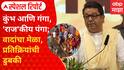 Special Report| Raj Thackeray | कुंभ आणि गंगा, 'राज'कीय पंंगा; वादांचा मेळा, प्रतिक्रियांची डुबकी