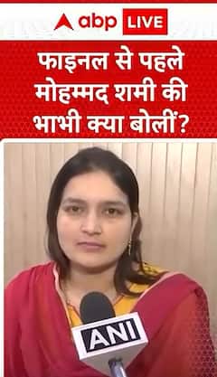 Breaking News: What Did Mohammad Shami's Sister-in-Law Say Before the Final? | ABP NEWS