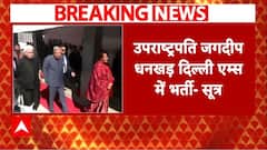 Breaking: उपराष्ट्रपति Jagdeep Dhankhar दिल्ली AIIMS में भर्ती - सूत्र | ABP NEWS