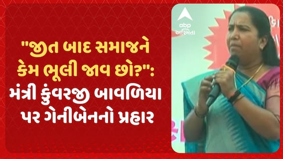 Geniben Thakor: 'જીત બાદ સમાજને કેમ ભૂલી જાવ છો?'': મંત્રી કુંવરજી બાવળિયા પર ગેનીબેનનો પ્રહાર