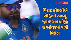 IND vs NZ: વિરાટ કોહલીએ રોહિતને આપ્યું 'જ્ઞાન' અને બીજી જ ઓવરમાં મળી વિકેટ! જુઓ વીડિયો
