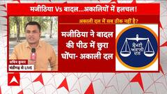 Punjab News : पंजाब में सुखबीर बादल और मजीठिया में तकरार | Sukhbir Singh Badal | Bikram Majithia | ABP News