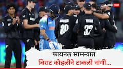 Virat Kohli IND vs NZ Final : फायनल सामन्यात विराट कोहलीने टाकली नांगी; बायको अनुष्का शर्माची हाताची घडी तोंडावर बोट, पाहा Photo