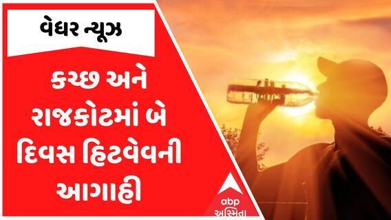 Gujarat Heat Wave News: પાંચ દિવસ પડશે કાળઝાળ ગરમી, ક્યાં ક્યાં અપાયું ગરમીનું યલો એલર્ટ?